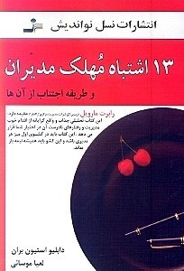 نمایش جزئیات برای  13 اشتباه مهلک مدیران و طریقه اجتناب از آنها تصویر  13 اشتباه مهلک مدیران و طریقه اجتناب از آنها