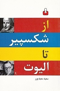 نمایش جزئیات برای  از شکسپیر تا الیوت (گزینه دوزبانه شعر انگلیسی) تصویر  از شکسپیر تا الیوت (گزینه دوزبانه شعر انگلیسی)