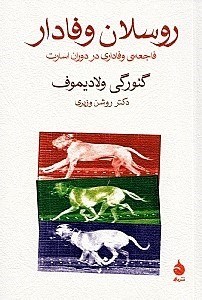 نمایش جزئیات برای  روسلان وفادار (فاجعه وفاداری در روزگار اسارت) تصویر  روسلان وفادار (فاجعه وفاداری در روزگار اسارت)