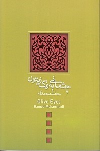 نمایش جزئیات برای  چشمانی به رنگ زیتون (فیلمنامه) تصویر  چشمانی به رنگ زیتون (فیلمنامه)
