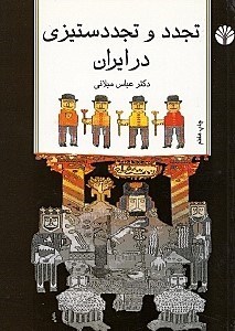 نمایش جزئیات برای  تجدد و تجددستیزی در ایران (مجموعه مقالات) تصویر  تجدد و تجددستیزی در ایران (مجموعه مقالات)