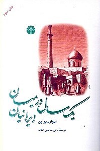 نمایش جزئیات برای  1 سال در میان ایرانیان تصویر  1 سال در میان ایرانیان