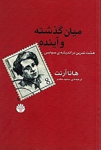 نمایش جزئیات برای  میان گذشته و آینده (8 تمرین در اندیشه سیاسی) تصویر  میان گذشته و آینده (8 تمرین در اندیشه سیاسی)