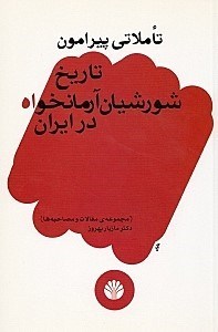نمایش جزئیات برای  تاملی پیرامون تاریخ شورشیان آرمانخواه (مجموعه مقالات و مصاحبهها) تصویر  تاملی پیرامون تاریخ شورشیان آرمانخواه (مجموعه مقالات و مصاحبهها)