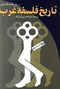 نمایش جزئیات برای  تاریخ فلسفه غرب تصویر  تاریخ فلسفه غرب