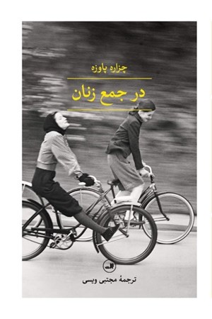 نمایش جزئیات برای  در جمع زنان تصویر  در جمع زنان