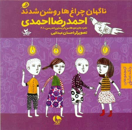 نمایش جزئیات برای  در همه جهان ناگهان چراغها روشن شدند (رنگ عشق 3) تصویر  در همه جهان ناگهان چراغها روشن شدند (رنگ عشق 3)