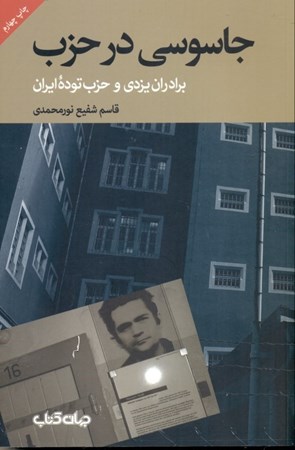 نمایش جزئیات برای  جاسوسی در حزب (برادران یزدی و حزب توده ایران) تصویر  جاسوسی در حزب (برادران یزدی و حزب توده ایران)