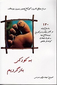 نمایش جزئیات برای  به کودکی باز گردیم (120 داستان کوتاه از آثار منتخب بزرگترین نویسندگان دنیا به همراه جملات کوتاه از مشاهیر) مجموعه داستان تصویر  به کودکی باز گردیم (120 داستان کوتاه از آثار منتخب بزرگترین نویسندگان دنیا به همراه جملات کوتاه از مشاهیر) مجموعه داستان
