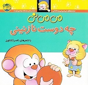 نمایش جزئیات برای  میمینی چه دوست نازنینی تصویر  میمینی چه دوست نازنینی