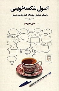 نمایش جزئیات برای  اصول شکستهنویسی (راهنمای شکستن واژهها در گفتگوهای داستان) تصویر  اصول شکستهنویسی (راهنمای شکستن واژهها در گفتگوهای داستان)