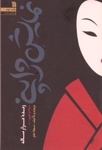 نمایش جزئیات برای  نمایش ژاپنی (زنده 1000 ساله) تصویر  نمایش ژاپنی (زنده 1000 ساله)