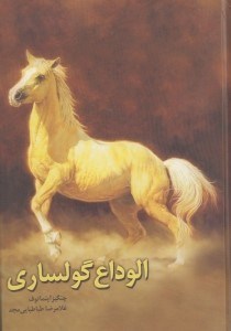 نمایش جزئیات برای  الوداع گولساری تصویر  الوداع گولساری