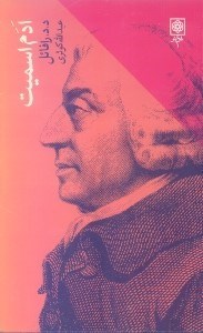 نمایش جزئیات برای  آدم اسمیت تصویر  آدم اسمیت