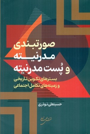 تصویر  صورت‌بندی مدرنیته و پست مدرنیته (بسترهای تکوین تاریخی و زمینه‌های تکامل اجتماعی)