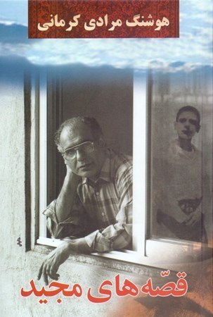 نمایش جزئیات برای  قصههای مجید تصویر  قصههای مجید