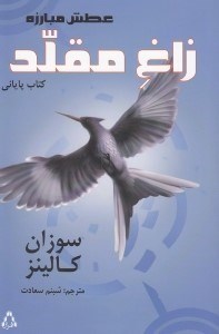 نمایش جزئیات برای  زاغ مقلد (عطش مبارزه 3) تصویر  زاغ مقلد (عطش مبارزه 3)