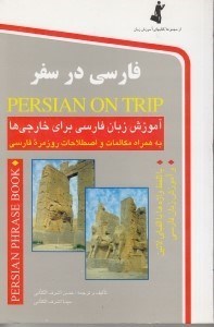 نمایش جزئیات برای  فارسی در سفر (مکالمات و اصطلاحات روزمره فارسی با ترجمه انگلیسی و تلفظ واژهها با الفبای لاتین) تصویر  فارسی در سفر (مکالمات و اصطلاحات روزمره فارسی با ترجمه انگلیسی و تلفظ واژهها با الفبای لاتین)