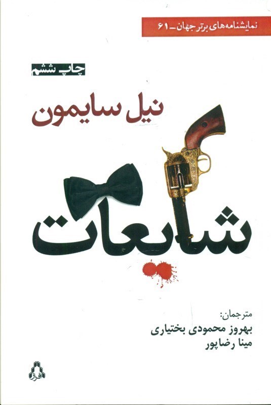 تصویر  شایعات (1 فارس مضحکه) نمایش‌نامه