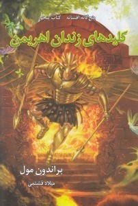 نمایش جزئیات برای  کلیدهای زندان اهریمن (5 گانه افسانه 5) تصویر  کلیدهای زندان اهریمن (5 گانه افسانه 5)