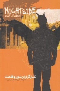 نمایش جزئیات برای  نایت ساید 2 (کارگزاران نور و ظلمت) تصویر  نایت ساید 2 (کارگزاران نور و ظلمت)