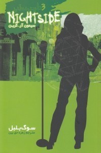 نمایش جزئیات برای  نایت ساید 3 (سوگ بلبل) تصویر  نایت ساید 3 (سوگ بلبل)