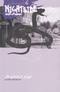 نمایش جزئیات برای  نایت ساید 6 (تیزتر از دندان مار) تصویر  نایت ساید 6 (تیزتر از دندان مار)