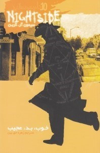 نمایش جزئیات برای  نایت ساید 10 (خوب بد عجیب) تصویر  نایت ساید 10 (خوب بد عجیب)