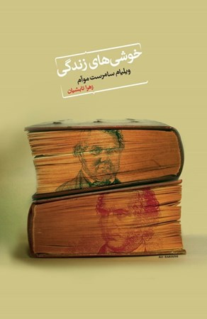 نمایش جزئیات برای  خوشیهای زندگی تصویر  خوشیهای زندگی