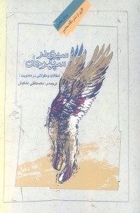 نمایش جزئیات برای  سیری در سپهر جان (مقالات و مقولاتی در معنویت) تصویر  سیری در سپهر جان (مقالات و مقولاتی در معنویت)