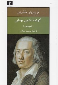 نمایش جزئیات برای  گوشهنشین یونان یا هیپریون تصویر  گوشهنشین یونان یا هیپریون
