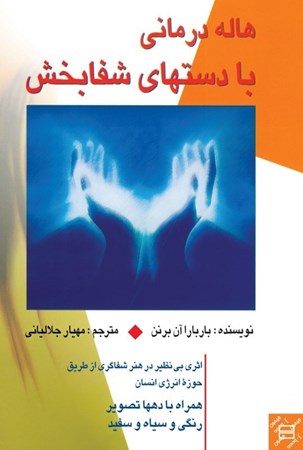 نمایش جزئیات برای  هالهدرمانی با دستهای شفابخش تصویر  هالهدرمانی با دستهای شفابخش