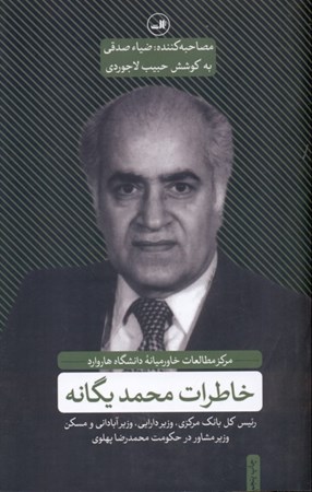 نمایش جزئیات برای  خاطرات محمد یگانه تصویر  خاطرات محمد یگانه