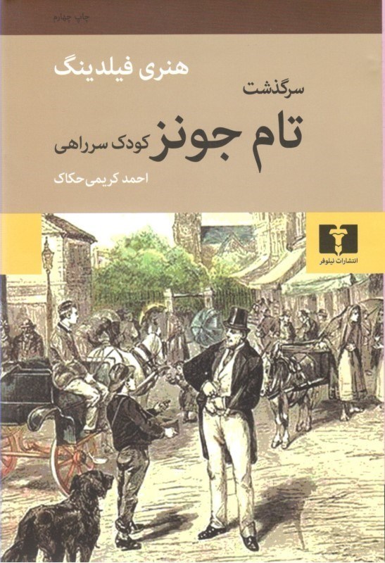 نمایش جزئیات برای  سرگذشت تام جونز کودک سر راهی تصویر  سرگذشت تام جونز کودک سر راهی