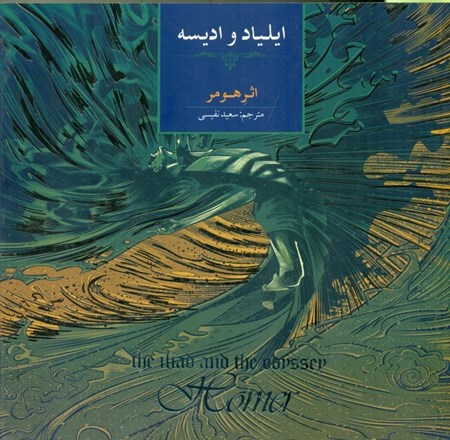 نمایش جزئیات برای  ایلیاد و ادیسه تصویر  ایلیاد و ادیسه