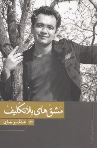 نمایش جزئیات برای  مشقهای بلاتکلیف (مجموعه شعر) تصویر  مشقهای بلاتکلیف (مجموعه شعر)