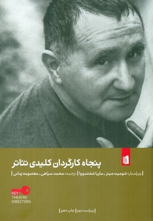 نمایش جزئیات برای  50 کارگردان کلیدی تئاتر تصویر  50 کارگردان کلیدی تئاتر