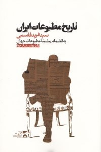 تصویر  تاریخ مطبوعات ایران
