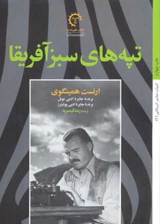 نمایش جزئیات برای  تپههای سبز آفریقا تصویر  تپههای سبز آفریقا