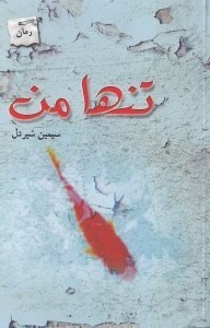 نمایش جزئیات برای  تنها من تصویر  تنها من