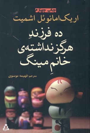 نمایش جزئیات برای  10 فرزند هرگز نداشته خانم مینگ تصویر  10 فرزند هرگز نداشته خانم مینگ