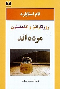 نمایش جزئیات برای  روزنکرانتز و گیلدنسترن مردهاند (نمایشنامه) تصویر  روزنکرانتز و گیلدنسترن مردهاند (نمایشنامه)