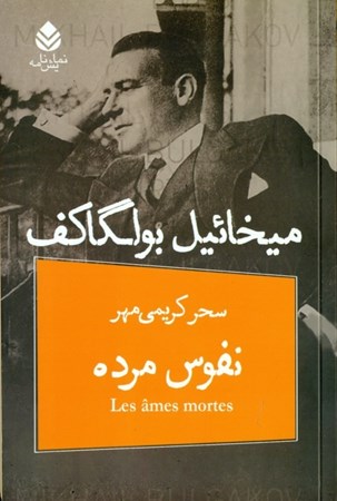 نمایش جزئیات برای  نفوس مرده (نمایشنامهای در 4 پرده و 12 صحنه) تصویر  نفوس مرده (نمایشنامهای در 4 پرده و 12 صحنه)