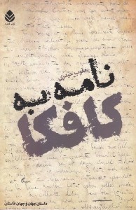 نمایش جزئیات برای  نامه به کافکا تصویر  نامه به کافکا