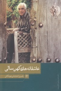 نمایش جزئیات برای  عاشقانههای کهنسالی (مجموعه شعر) تصویر  عاشقانههای کهنسالی (مجموعه شعر)
