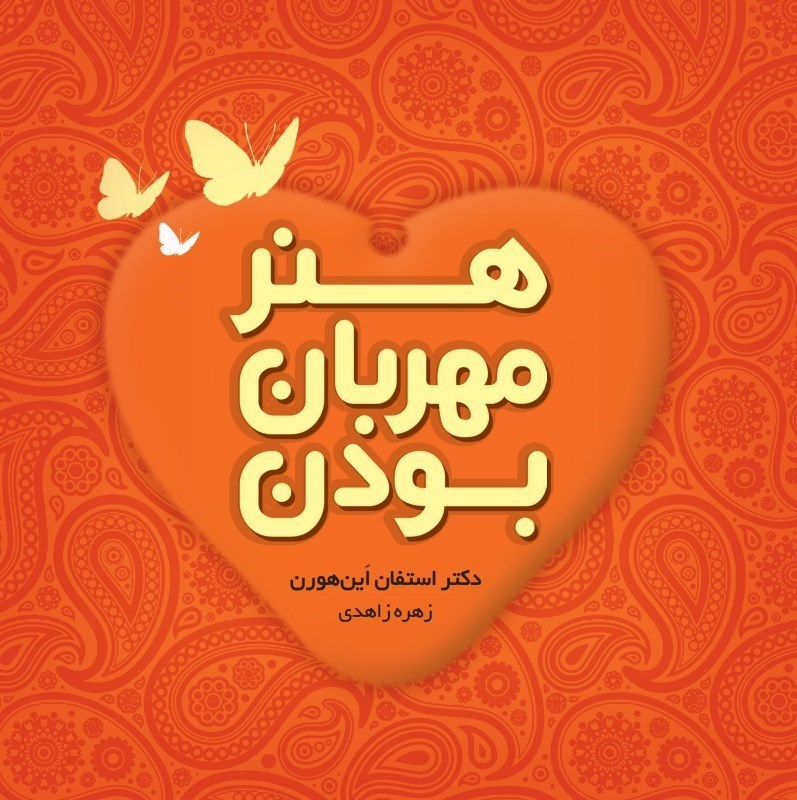 نمایش جزئیات برای  هنر مهربان بودن تصویر  هنر مهربان بودن