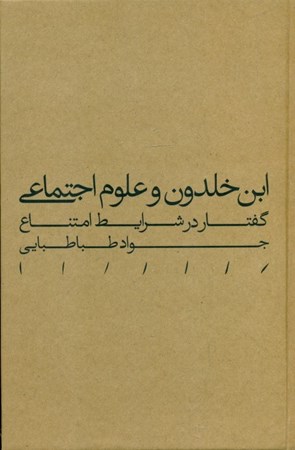 نمایش جزئیات برای  ابنخلدون و علوم اجتماعی (گفتار در شرایط امتناع) تصویر  ابنخلدون و علوم اجتماعی (گفتار در شرایط امتناع)