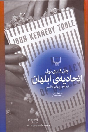 نمایش جزئیات برای  اتحادیه ابلهان تصویر  اتحادیه ابلهان