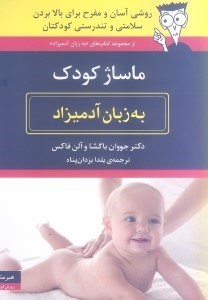 نمایش جزئیات برای  ماساژ کودک به زبان آدمیزاد تصویر  ماساژ کودک به زبان آدمیزاد