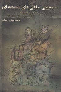 نمایش جزئیات برای  سمفونی ماهیهای شیشهای (مجموعه داستان) تصویر  سمفونی ماهیهای شیشهای (مجموعه داستان)